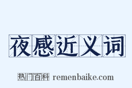 夜感近义词是什么意思的图片